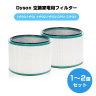 ダイソン Pure 空気清浄機能付ファン 交換用 フィルター 交換 フィルター フィルタ 互換 フィルター 互換…