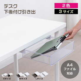 三つサイズ 最大A4ファイル対応可 デスク下 後付け 引き出し 便利 机下収納 小物整理 事務用品 文房具アクセサリー リモコン 食器 収納 強力なステッカー 簡単インストール デスク コンパクト 机下 オフィス テーブル 下 引き出し トレー 取り付け 収納 ケース ボックス diy