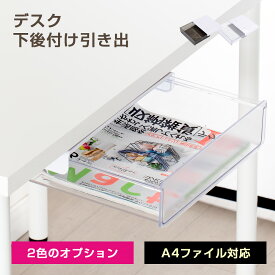 A4サイズ デスク下 後付け 引き出し 大容量 便利 机下収納 小物整理 事務用品 文房具アクセサリー リモコン 食器 収納 強力なステッカー 簡単設置インストール クリア コンパクト オフィス テーブル トレー 下引き出し 収納ボックス 小物入れ diy