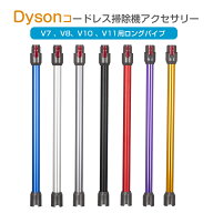 ダイソン V7 V8 V10 V11 延長ロングパイプ Dyson V7 V8 V10 V11 シリーズ対応 延長パイプ 掃除機延長ロン…
