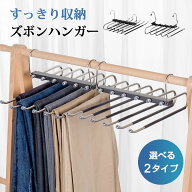 2本セット ステンレス ズボンハンガー 6連 すべらない ステンレスハンガー スラックスハンガー ズボン ハ…