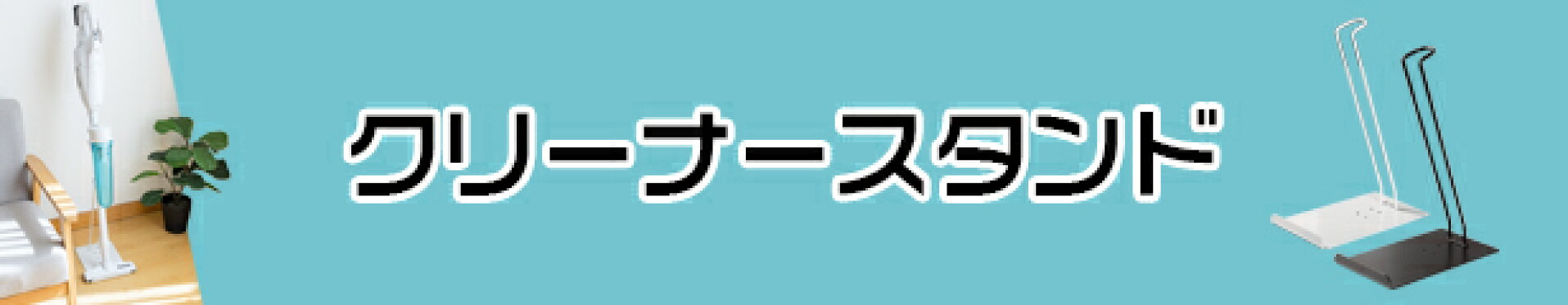 マキタスタンド