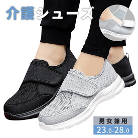【22日まで！タイムセール⇒2,780円】介護シューズ スニーカー レディース 介護靴 マジックテープ 履きやすい 甲高対応 スポーツシューズ ウォーキングシューズ カジュアルシューズ カップル靴 高齢者シューズ 超軽量 通気性 柔軟性 屈曲性 衝撃吸収 甲高対応メンズ