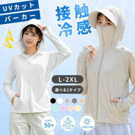 【マラソン限定、タイムセール⇒1,480円】UV パーカー UPF50+ UVカット パーカー 冷感 接触冷感 涼しい 日焼け防止 紫外線対策 暑さ対策 マスク 服 トップス 薄手 吸湿 速乾 ストレッチ レディース 長袖 スポーツ ジム ヨガ 360度紫外線対策 夏
