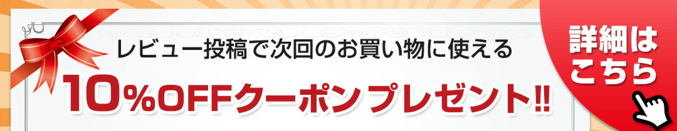 10%OFFクーポンプレゼント！