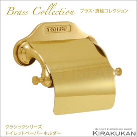 【 クーポン配布中 】 真鍮製品 【 ポリッシュドシリーズ トイレットペーパーホルダー ポリッシュ仕上げ 】 バス トイレタリー 壁付 真鍮 アンティーク調 アンティーク風 おしゃれ アンティーク雑貨 ブラス製