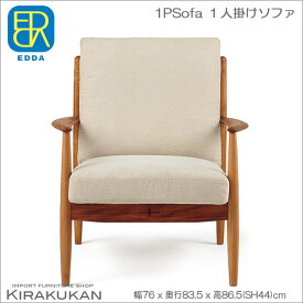 【 クーポン配布中 】 北欧スタイル家具 【 EDDA 1PSofa 1人掛けソファ LS30301A 】 【 送料無料 】 チーク材 シンプルモダン 北欧 ミッドセンチュリー ヴィンテージ家具