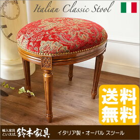 【クーポン配布中】 イタリア製【スツール：金華山張り（赤）】 人気 おしゃれ 輸入家具 おしゃれ 家具 イタリア家具 ヨーロッパ家具 アンティーク家具 ヨーロピアン家具 イタリアン家具【鈴木家具】