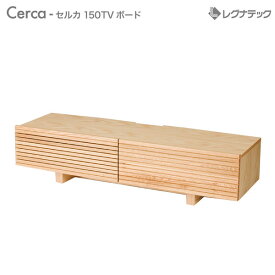 【スーパーSALE期間限定価格】 レグナテック Cerca （ セルカ ） 【 150 TVボード テレビ台 【 受注生産 】 テレビボード TV台 モダン家具 シンプル家具 ナチュラル家具 北欧家具 木製 無垢材 国産 送料無料