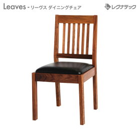 【スーパーSALE期間限定価格】 レグナテックのシンプルチェア 【 受注生産 】 レグナテック Leaves （ リーヴス ） ダイニングチェア クセのないスタンダードなデザインのレグナテックのチェア