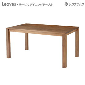 【 クーポン配布中 】 飽きのこないシンプルなレグナテックの食卓テーブル 【 受注生産 】 レグナテック Leaves （ リーヴス ） ダイニングテーブル レグナテックのデザイン家具