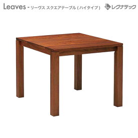 【スーパーSALE期間限定価格】 レグナテック Leaves （ リーヴス ） 【 スクエアテーブル(ハイタイプ ) 【 受注生産 】 センターテーブル モダン家具 シンプル家具 ナチュラル家具 北欧家具 木製 無垢材 国産 送料無料