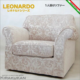 【クーポン配布中】 レオナルド LEONARD イタリア家具【アームソファ 1人掛けソファ】 輸入家具 クラシック家具 イタリア 雑貨 ヨーロッパ家具 アンティーク家具 ロココ調家具 ヨーロピアン家具 イタリアン家具【鈴木家具】