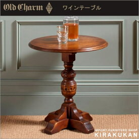 【 クーポン配布中 】 オールドチャーム OldCharm 【 ワインテーブル コーヒーテーブル 】 人気 おしゃれ オールドチャーム カフェテーブル ティーテーブル アンティーク家具 リプロダクト家具