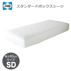 【 クーポン配布中 】 シーリー Sealy スタンダード ボックスシーツ 厚さ40cm セミダブル(SD ) 【 送料無料 】 シーリーベッド シーツ 3色あり