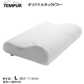 【 クーポン配布中 】 TEMPUR テンピュール （ 正規品 ） オリジナルネックピロー （ まくら 枕 ） Lサイズ かためエルゴノミック 一晩中持続するサポート力 ベッドアクセサリー