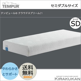 テンピュール クラウドスプリーム21 マットレス 21cm セミダブル(SD ) tempur 【 送料無料 】 輸入雑貨 イタリア家具 輸入家具 おしゃれ 雑貨 アンティーク調 ヨーロピアン アンティーク風 インポート ヨーロッパ クラシック