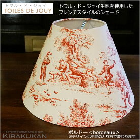 【 クーポン配布中 】 TOILES DE JOUY トワル ド ジュイ 【 ランプシェード キャッチ式 】 ボルドー レッド色 フレンチカントリーなファブリック地のランプシェード 日本製 トワルドジュイ