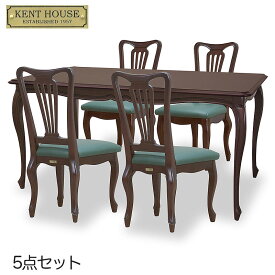 【 クーポン配布中 】 ケントハウス KENT HOUSE ダイニング5点セット （ DT150 チェアG 4脚セット ） 【 送料無料 開梱設置込み 】 アンティーク家具 猫脚 家具 クラシック家具 ヨーロッパ 家具 東海家具