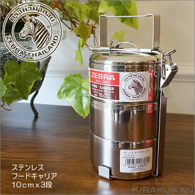 【クーポン配布中】 生活雑貨 お弁当箱 ステンレスフードキャリアー 10cm×3段【あす楽】 スリム デザイン 雑貨 エコ雑貨 インテリア雑貨 カフェ雑貨 キャンプ用品【鈴木家具】