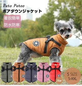 【★期間限定！2点購入で55％OFF】【動画あり】【即納】 犬服 冬 暖かい防寒ジャケット ハーネス一体型オールインワン 袖なし着せやすい散歩 背開きファスナー犬 服コート簡易ハーネス付きドッグウェア中綿中小型犬簡単着脱ペット服チワワ ダックストイプードル柴犬