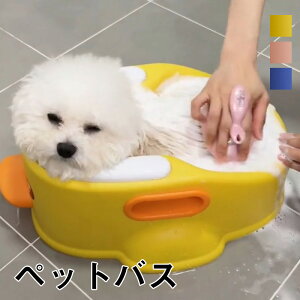 【お買い物祭★P5倍+クーポン】ペットバスタベビーバス 小型犬 猫 ペット ポータブル 犬 猫 入浴浴槽 小型ペット用 ペットシャワー浴槽 ペット小型犬 猫 省スペースデザイン バスタブランド