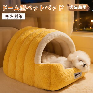 【★期間限定 10%OFFクーポン】ペット ベッド ドーム型 犬猫兼用 ペットベッド 暖かい 犬 ねこベッド ドーム 大きい 冬 おしゃれ 猫ハウス 暖かい ふわふわ ボア 小型犬用ベッド ネコベッド