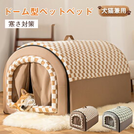 ＼全品2点以上12％OFF／ペット ハウス ペットハウス ドーム型 犬 ハウス 室内 かわいい 秋 冬 折りたたみ ペットベッド 猫 ハウス 犬用 ハウス あったか暖かい ふかふか屋内 持ち手付き 保温 防寒通年用滑り止め いぬ ねこ 犬ベッド洗える 大きい ラージ—