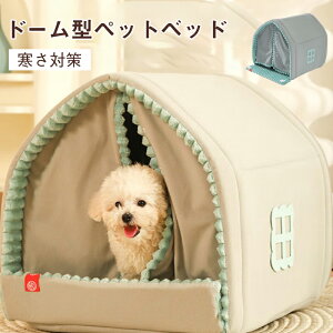 【★期間限定 10%OFFクーポン】新作登場ペット犬 保温 ペットハウス ペットベッド 冬 猫 犬 大型犬 中型犬 滑らない 床暖房対応 冬 猫ベッドペット ハウス ペット ベッド 犬 ねこ ドームハウ