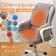 ＼ お得なクーポン配布中！／椅子用ヒーター 電気ホットマット冬椅子用車用 シートヒーターカーシート電…