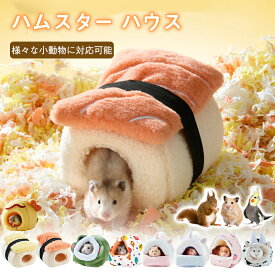 【短納期】【新色発売】ハムスター ハウス冬可愛い小動物用ハウスモルモット 寝袋寝床ボア洞窟ドーム型洗える布製 サーモン型 お寿司クッション水洗いハリネズミキンクマもこもこ防寒 あったか寒さ対策冬用保温暖かいおしゃれ秋冬 プレゼント