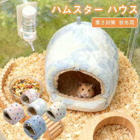 ハムスター ハウス 冬 ふわふわ もこもこ 可愛い モルモット 寝袋 寝床 洞窟 ドーム型 洗える 布製 クッション 柔らかい 水洗い ハリネズミ キンクマ モモンガ 小動物 防寒 あったか 寒さ対策 冬用 保温暖かい かわいい おしゃれ プレゼント