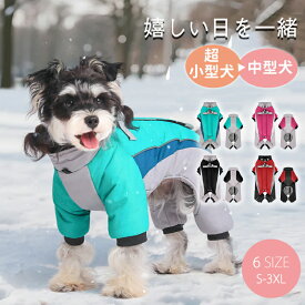 【動画あり】犬服 冬服 ジャケット ハーネス付きつなぎ 背中開き カバーオール Dカン付き 裏ボア 暖かいコートアウター ハーネス一体型 防寒 秋 冬 秋服 冬服 ドッグウェア ペットウェアあったか小型犬 中型犬 厚手 保温 防寒対策