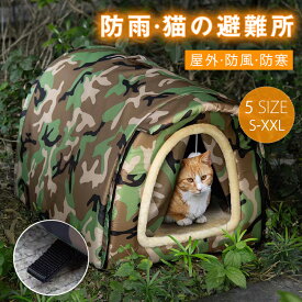 ＼今だけ！お得なクーポン配布中／ペットハウス 外猫ハウス 屋外 防寒 防水 野良猫 避難所 猫ハウス 猫小屋 屋外 犬小屋 ペットハウス キャットハウス ペット ドームハウス 犬ベッド ペットアウト キャットハウス 野良犬 折りたたみ 猫用品 犬猫兼用 ハウス 防風 保温