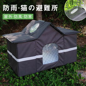 ＼今だけ！お得なクーポン配布中／ペットハウス 外猫ハウス 屋外 防寒 防水 撥水 野良猫 避難所 猫ハウス 猫小屋 屋外 犬小屋 ペットハウス キャットハウス ドームハウス 犬ベッド ペットアウト ドッグハウス 野良犬 折りたたみ 犬猫兼用 ハウス 防風 保温 反射テープ付き