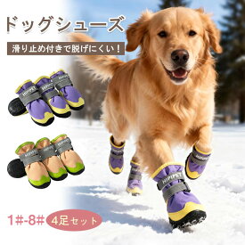 ＼全品2点以上12％OFF／犬 靴 ドッグシューズ 脱げない ワンちゃん マジックテープ 散歩 ハード 防水 スポーツ フレンチブルドック 雨 介護 足 怪我 シニア ケア 雪にも対応 中型犬 大型犬 雪遊び 海 山