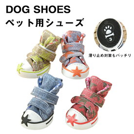 【大感謝祭！P5倍+10%OFF】犬 靴 ドッグシューズ 脱げない 滑り止め 履かせやすい 脱げない 靴下 滑り止め シューズ くつ ペット用靴星柄 キャンバス靴 耐摩耗性軽量汚れ防止 足裏 肉球保護 スニーカーマジックテープ 春夏秋季 介護足 怪我 シニア ケア 小型犬の靴