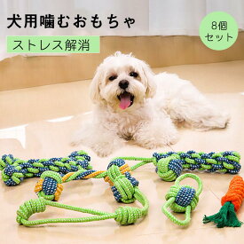 【限定P5倍★100円OFFクーポン】【限定価格:2,500円→1,980円！】8個セット 犬ロープおもちゃ 犬おもちゃ 犬用玩具 噛むおもちゃ ペット用 コットン ストレス解消 丈夫 耐久性 清潔 歯磨き 犬 おもちゃ ロープ 噛む 小/中型犬に適用