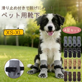 【期間限定:10%OFFクーポン】【限定価格:2,250円→1,530円！】犬用靴下 犬用ソックス 防寒 滑り止め 柔らかく軽く履きやすい 滑り止め 肉球保護 小型犬適用黒 かわいい 柔らかい 肉球保護 防寒 ペット用品 4個セット