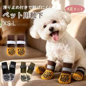 ＼スーパーSALE開催中！クーポン／【限定価格:2,250円→1,620円！】犬 靴下 滑り止め 犬用靴下 脱げにくい 老犬 介護 マジックテープ付き フローリング滑り止め 傷 足舐め防止 柔らかい ペット 肉球保護 防寒 転倒防止 通気性 伸縮性 室内外兼用 多用途 4個セット