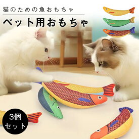 【期間限定★P5倍+クーポン】猫 おもちゃ 魚 一人遊び 飽きない またたび 魚 キッカー 猫キッカー ネコ 猫用 サカナ 玩具 ストレス解消 抱き枕 頑丈 子猫 仔猫 ベビー ベビーキャット 成猫 3点セット