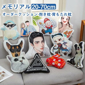 【スーパーSALE★P2倍＆300円OFF】オリジナル クッション 抱き枕 背もたれ枕 名入れ 抱き枕 オーダー メモリアルクッション 両面写真 オーダークッション ペット 肖像画 動物 猫 犬 オーダーメイドクッション 記念品