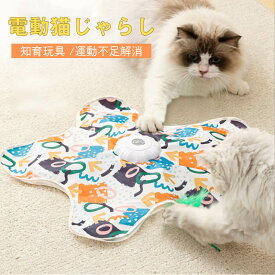 ＼クーポン配布中！／猫電動じゃらし 猫電動おもちゃ 一人遊び ネコ おもちゃ 自動 猫 動くおもちゃ 猫じゃらし ねこ 自動 キャッチミー 電動おもちゃ 猫 遊び道具 羽 充電式 ねこじゃらし ペット知育おもちゃストレス解消ペットおもちゃ 猫 知育玩具 回転飛び出す