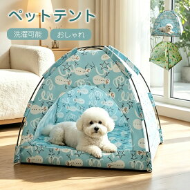 ＼クーポン配布中！／ ペット テント 犬 ベッド 猫 ベッド 夏 冬 2way ドーム ペットハウス 犬小屋 猫小屋 室内 ペットベッド ブルー クッション 洗濯可能 かわいい ドーム型ベッド おしゃれ 可愛い ペット用品 折りたたみ 夏用ベッド 旅行用 休憩所