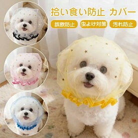 【限定★2点210円OFF】【即納】拾い食い防止カバー ネット 犬用メッシュヘッドカバー マズル 口輪 誤飲誤食防止 舐め防止 虫除け 汚れ防止 通気性 軽量 装着簡単フリーサイズ 超小型犬 小型犬 中型犬対応 散歩安全グッズ しつけ用品 かわいいスター柄