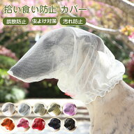 ＼全品2点以上12％OFF／【イタグレ専用設計】 拾い食い防止 メッシュ カバー 呼吸しやすい 軽い 犬 スヌ…