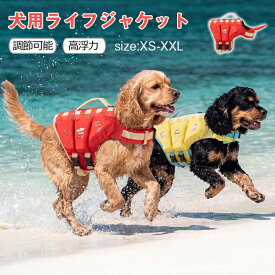 犬用ライフジャケット ペットライフジャケット 着脱簡単 調節可能 高浮力 高密度 水遊び 救命胴衣 救急服 軽量 救助ハンドル付き 水泳救命胴衣 水遊び用 浮力が優れる 犬の安全に守る水泳必需品 小型犬 中型犬 大型犬