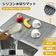 【限定P5倍+12%★2点800円 3点70%OFF】【即納】水切りマットシリコン製 水切りトレー食器乾燥マット シン…