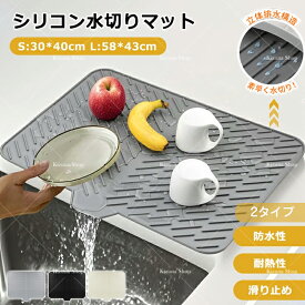 【限定1点12%★2点800円 3点70%OFF】【即納】水切りマットシリコン製 水切りトレー食器乾燥マット シンクマット大判 厚手傾斜排水水捨て不要 滑り止め耐熱 折りたたみ食洗機対応 コンパクト省スペース 水はけ お手入れ簡単 食器置き キッチン用品 台所 シンクサイド 新生活