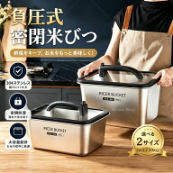 ＼★スーパーSALE！P5+777円OFF／「2026新発売」【短納期】米びつ 真空 角型 7kg 10kg 304ステンレス製 …